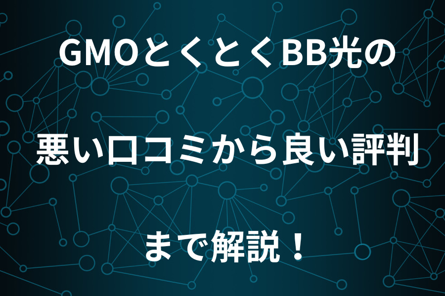 gmo_tokutoku_bb_hikari004