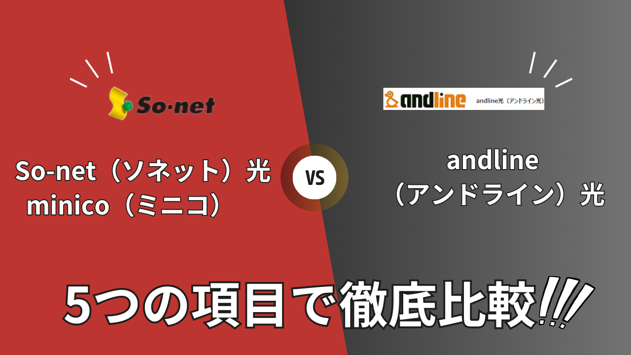 so-net-hikari-minico_vs_andline-hikari-hikaku-top01