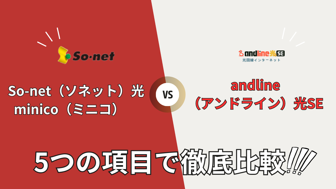 so-net-hikari-minico_vs_andline-hikari-se-hikaku-top01
