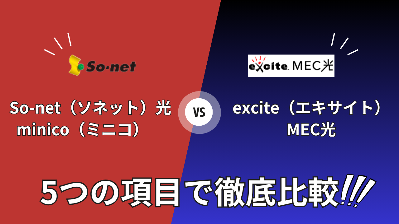so-net-hikari-minico_vs_excite-mec-hikaku-top01