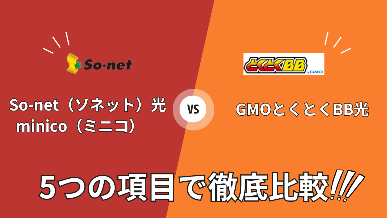 so-net-hikari-minico_vs_gmo-bb-hikaku-top03