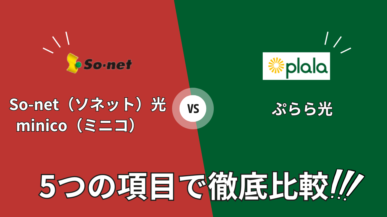 so-net-hikari-minico_vs_plala-hikaku-top02