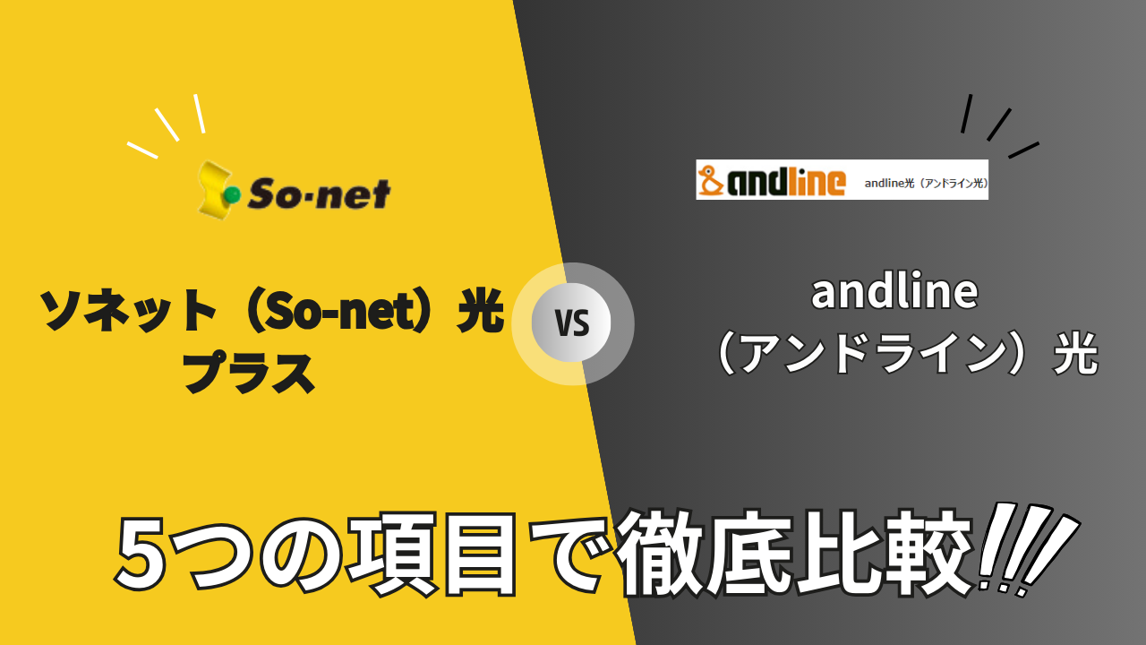 o-net-hikari-plus_vs_andline-hikari-hikaku-top01