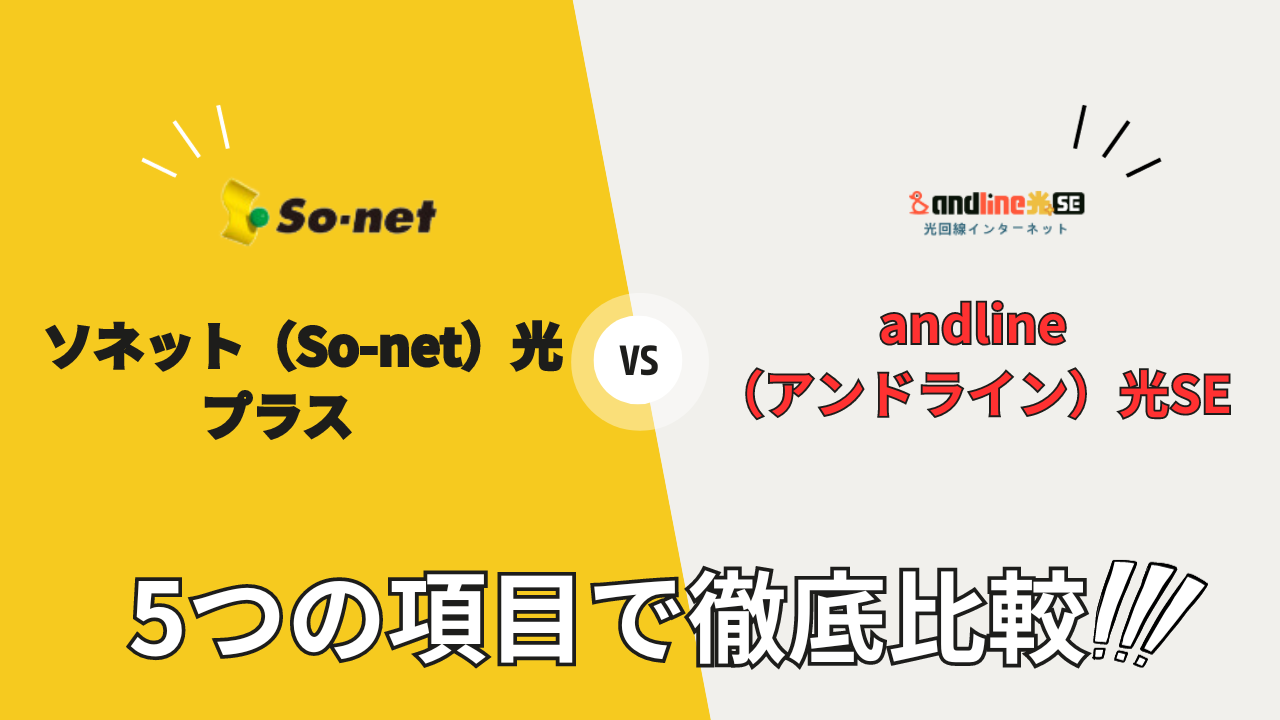so-net-hikari-plus_vs_andline-hikari-se-hikaku-top01