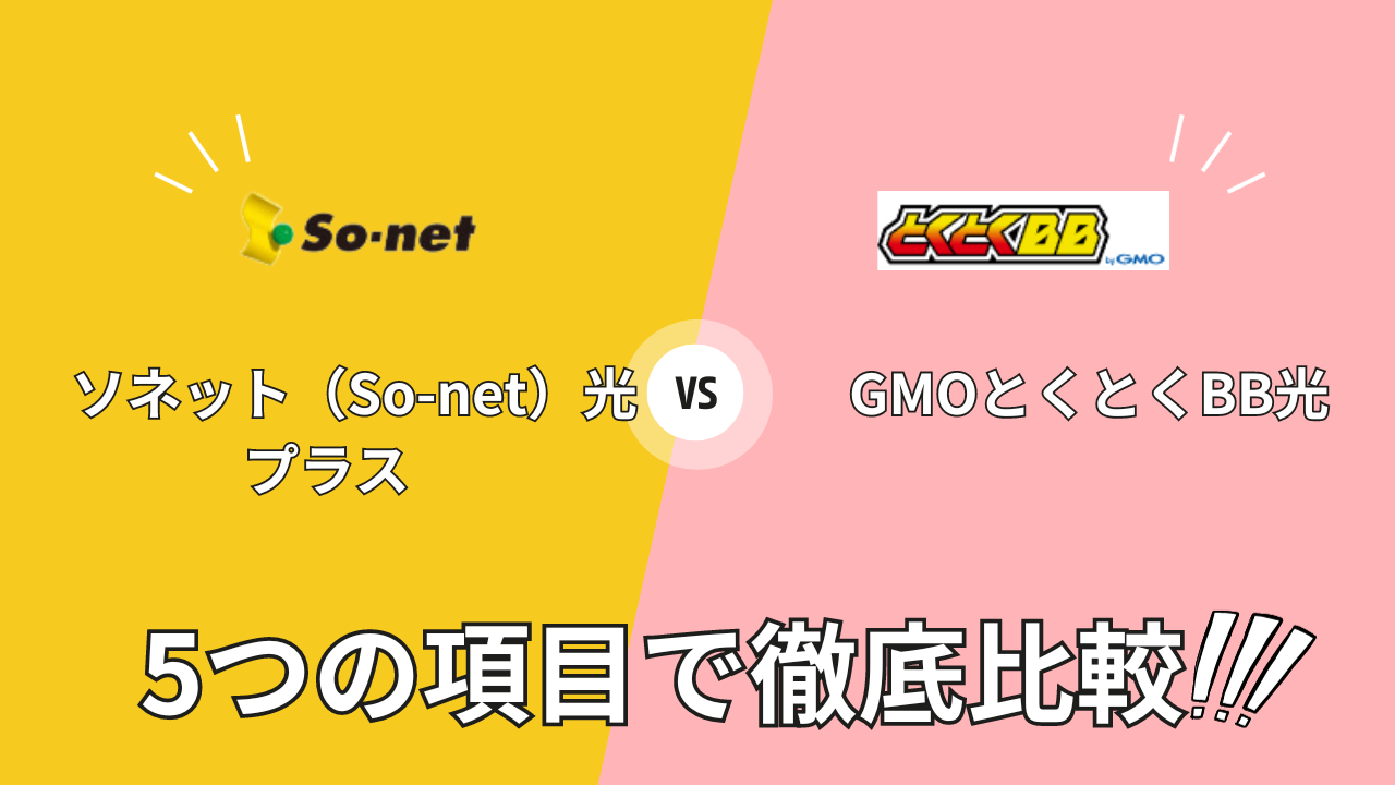 so-net-hikari-plus_vs_gmo-bb-hikaku-top01