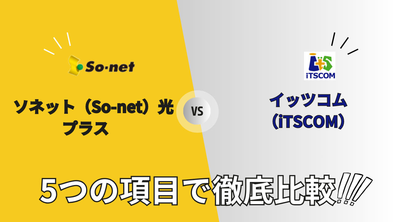 so-net-hikari-plus_vs_itscom-hikaku-top02