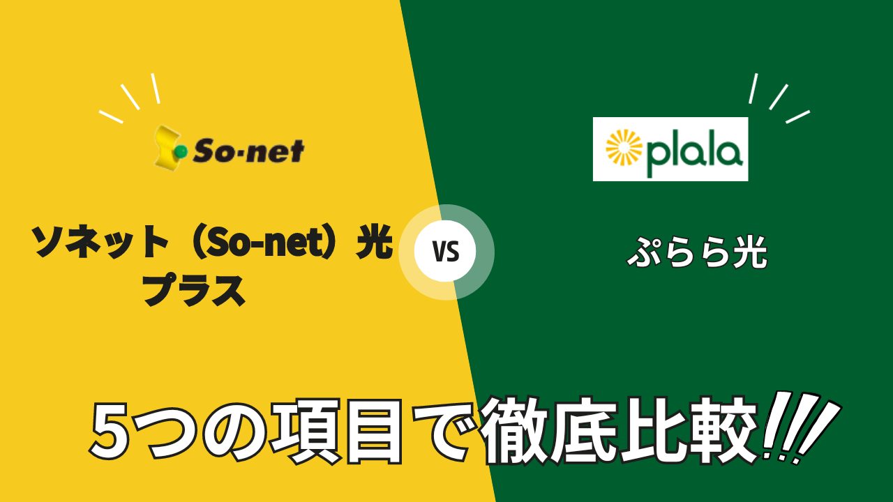 so-net-hikari-plus_vs_plala-hikaku-top01