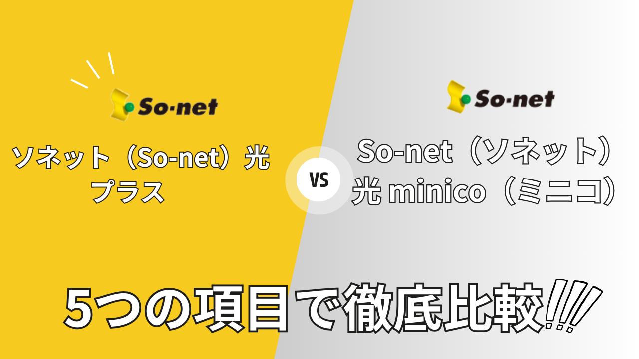 so-net-hikari-plus_vs_so-net-minico-hikaku-top002