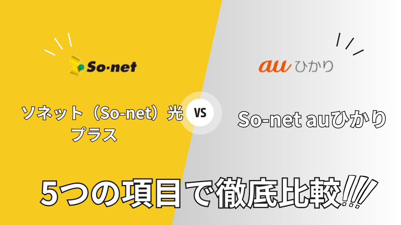 so-net-hikari-plus_vs_sonet-au-hikaku02