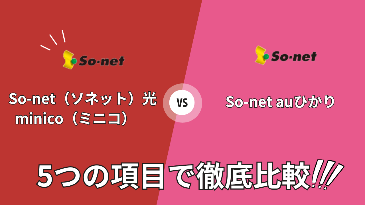 so-neti-hikari-minico_vs_sonet-au-hikaku-top03